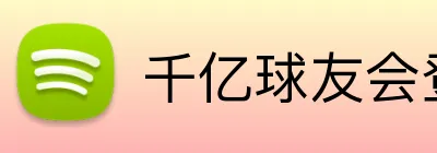 千亿球友会登录入口 Logo