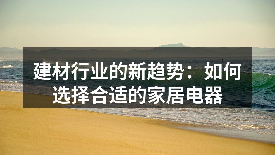 现代家居电器与建材的完美结合