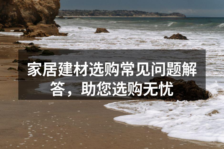 家居建材的环保选项