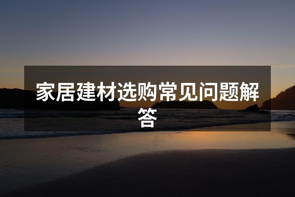 环保建材样品展示