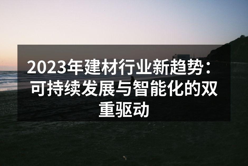 可持续建材产品展示