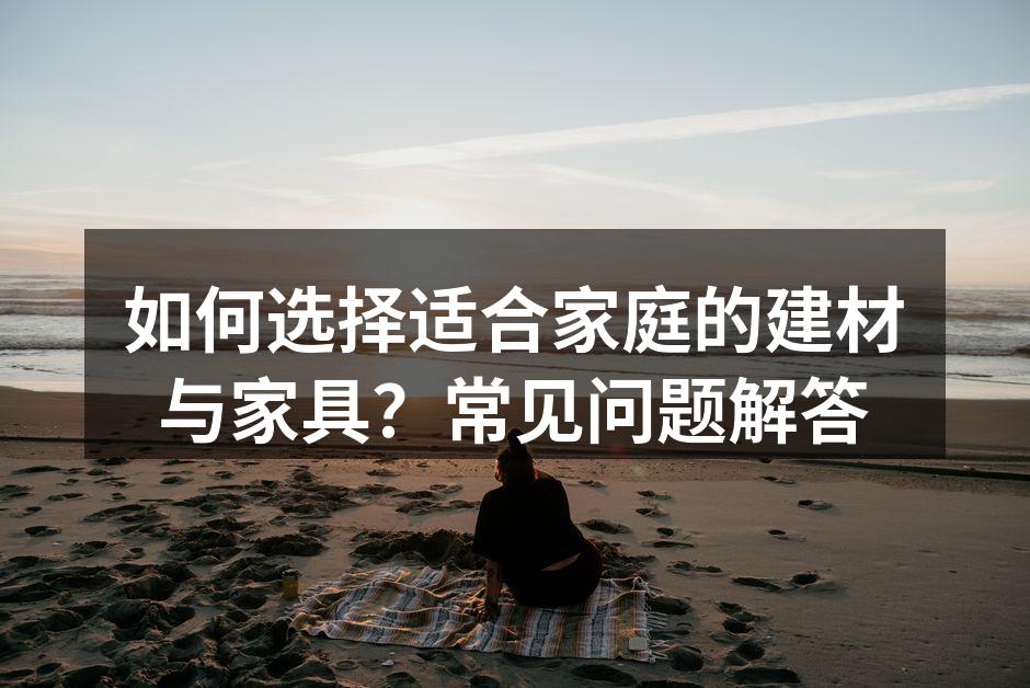选择环保建材,保护家居环境