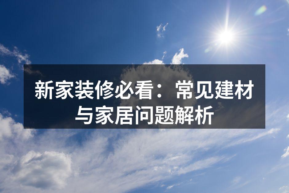 选择合适建材是装修成功的关键