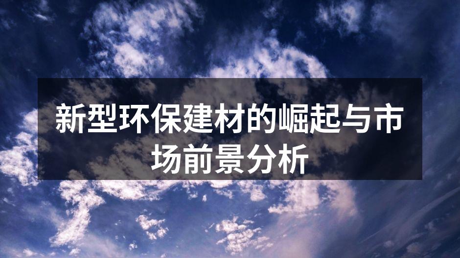 新型环保建材展示