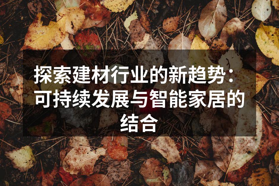 可持续建材的示例与应用