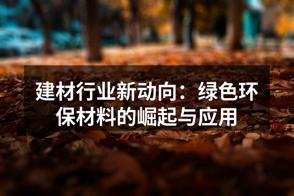 绿色建材样品展示