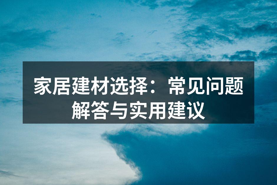 环保建材展示