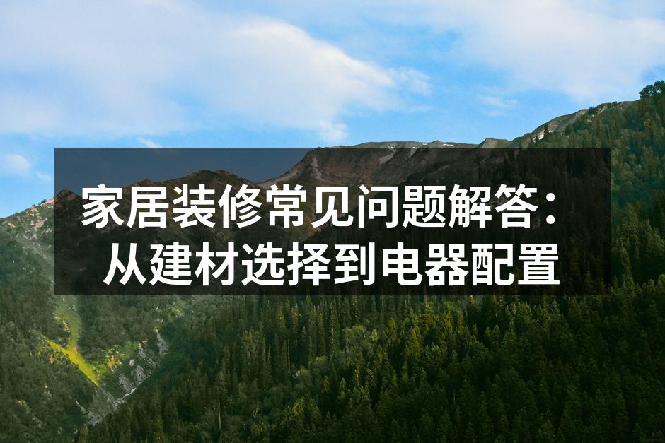 选择合适的建材是家居装修的关键